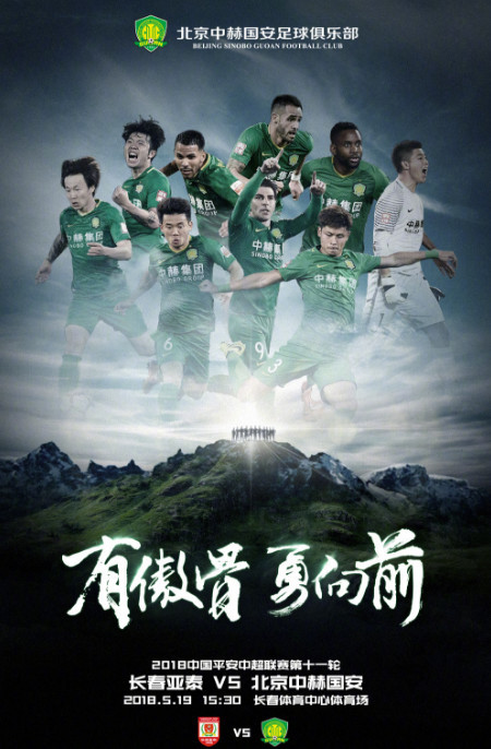 张稀哲出镜4外援C位 国安战亚泰海报:有傲骨勇