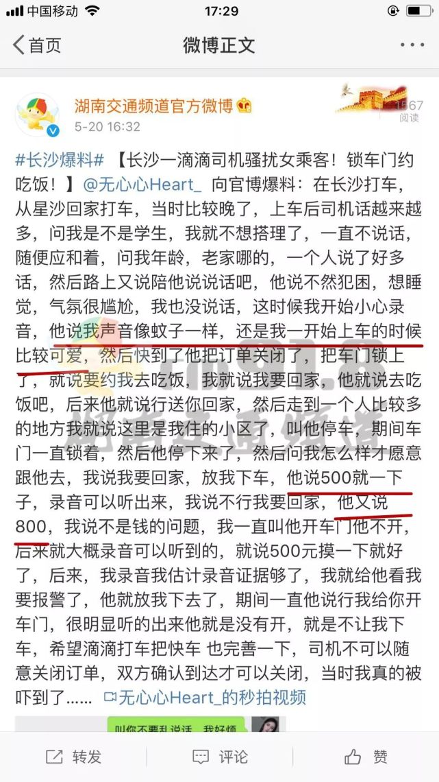 长沙一网约车司机骚扰女乘客 锁车门要求约吃
