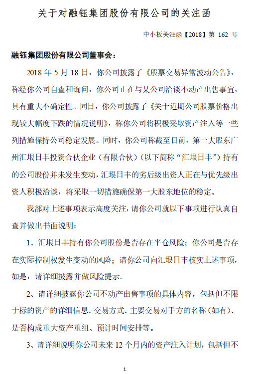 深交所对融钰集团下发关注函 要求说明大股东