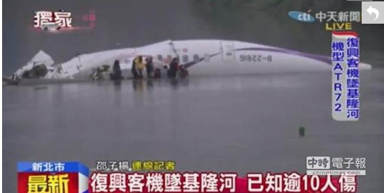 台湾复兴航空轻型民航机坠落水面 约10人待救