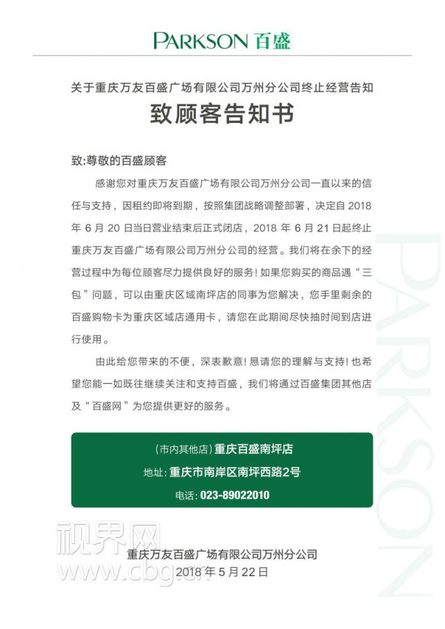 万州百盛即将关门 重庆将仅剩一家百盛商场_大