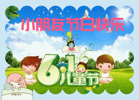 六一儿童节祝福语动态表情图片 儿童节快乐_腾讯网