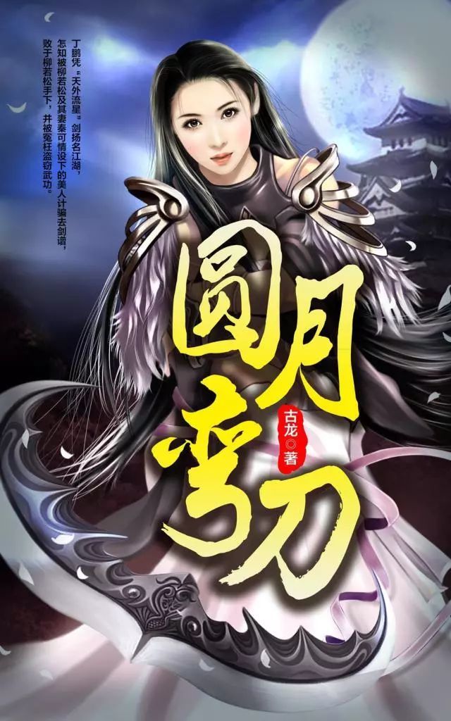《圆月弯刀》