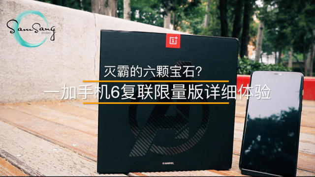 一加 6 复联限量版详细体验