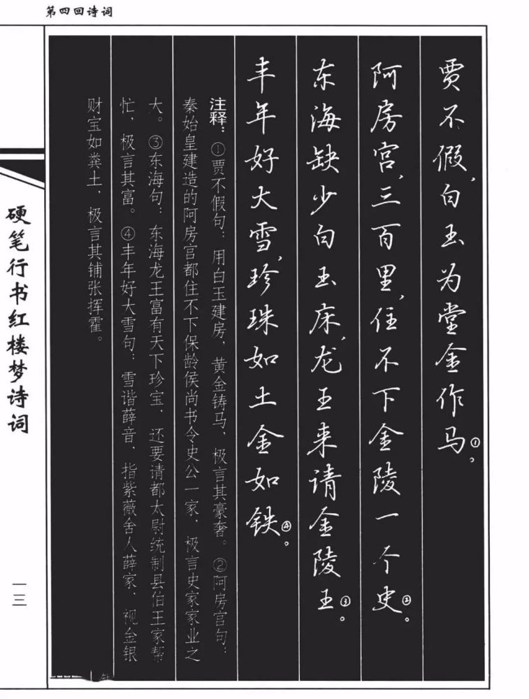 吴玉生行书钢笔字帖《红楼梦诗词》