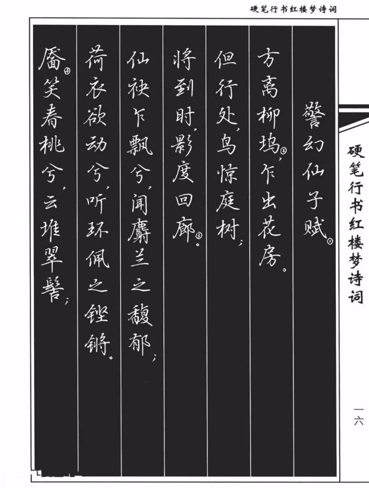 吴玉生行书钢笔字帖《红楼梦诗词》