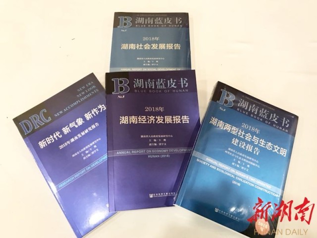 2018年湖南蓝皮书发布 上半年GDP预计增长7