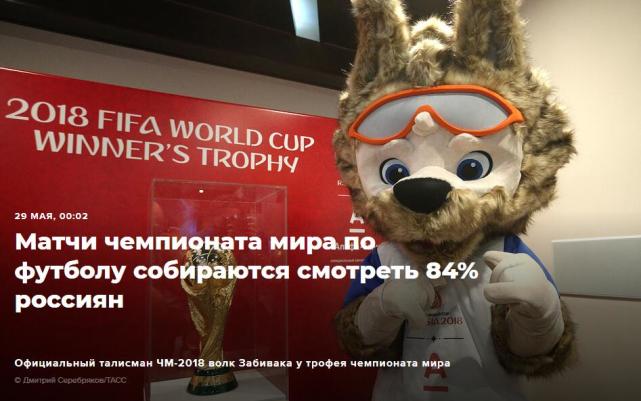 84%俄罗斯人将看世界杯 美国民众对世界杯最
