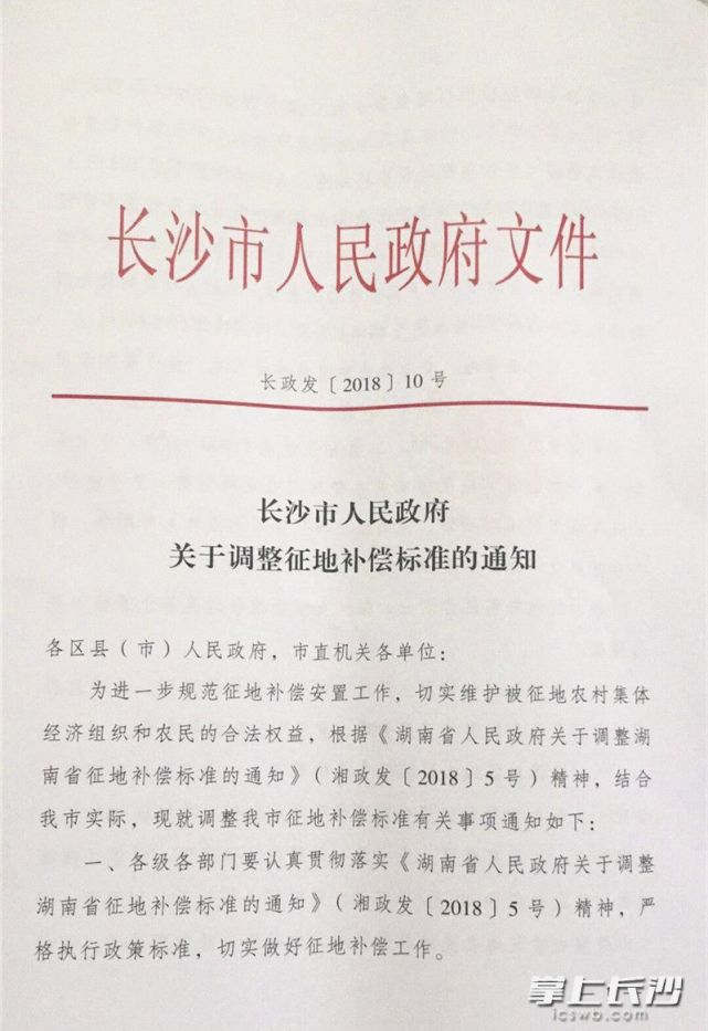 重磅!2018年长沙征地补偿标准(土地部分)上调