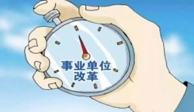 郴州经营类事业单位改革出台 2020年底前完成