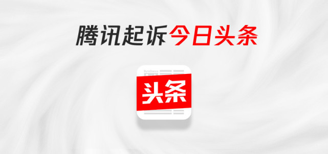 腾讯起诉今日头条系 索赔1元并要求道歉