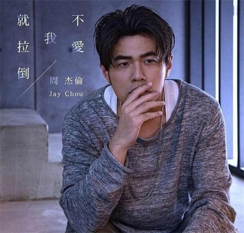 周杰伦新歌被歌迷吐槽，却获好友林俊杰、林书豪两位损友力挺！
