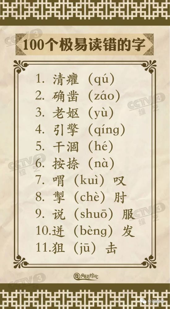100个极易读错的汉字