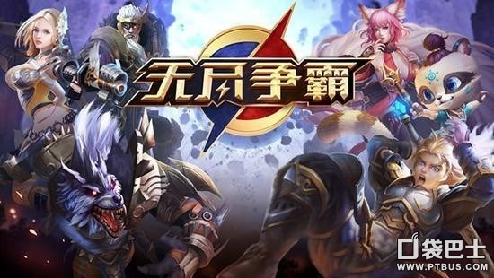 拒绝常规! 3D MOBA《无尽争霸》不止于推塔