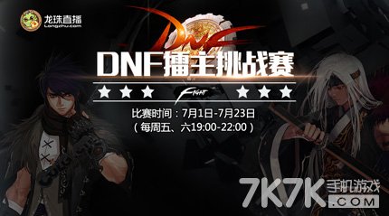 首届DNF擂主挑战赛震撼开启 龙珠直播全程直