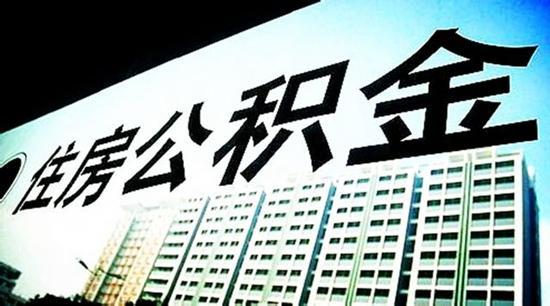 利息轻松省数十万元 长沙公积金贷款最全攻略