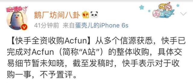 一线 | 快手整体收购A站 交易对价或低于7.5亿