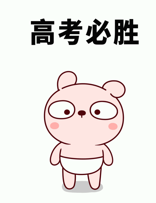 哈哈哈,开个小玩笑,祝你今晚高考成功!