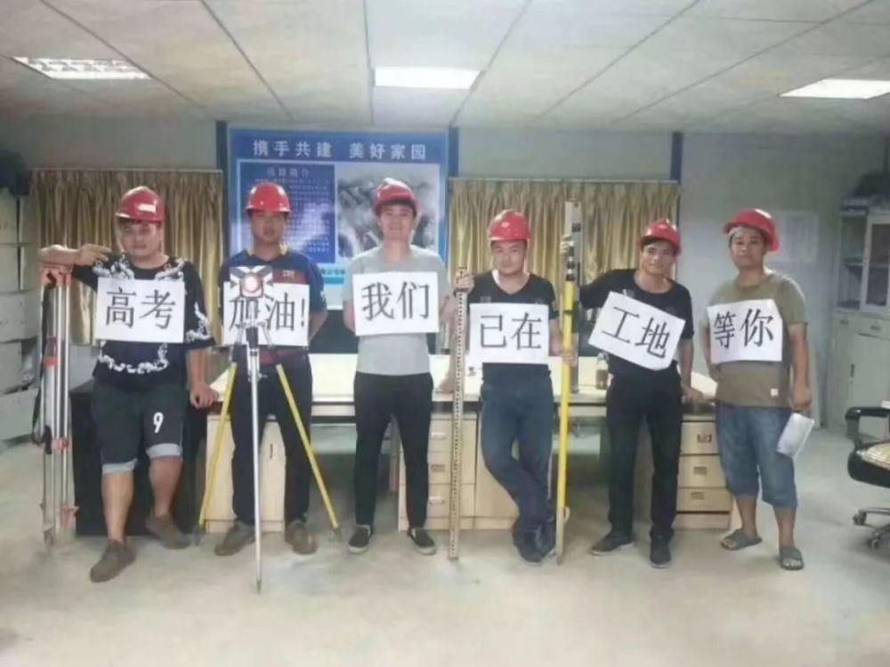 高考加油我们在工地等你