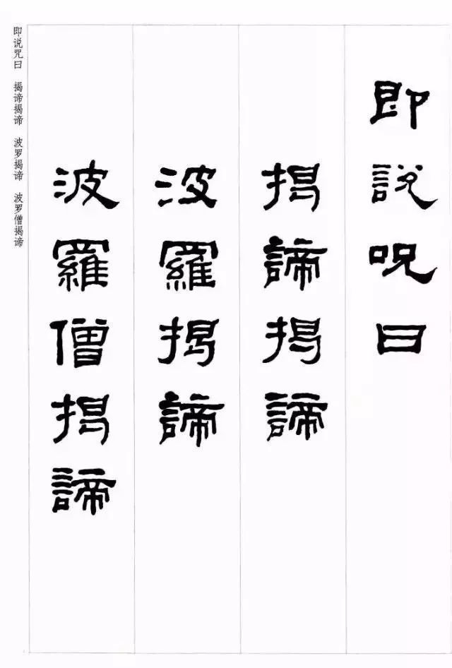 何绍基《心经》隶书集字