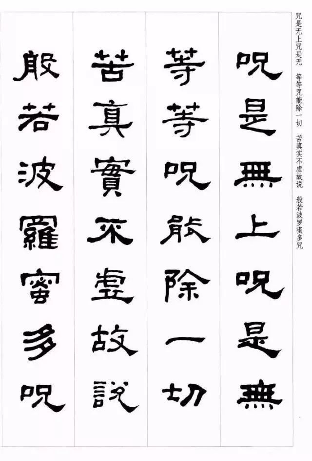 何绍基心经隶书集字