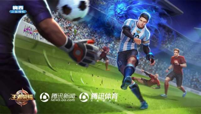 《王者荣耀》梅西正版授权皮肤13日登场 好玩世界杯！