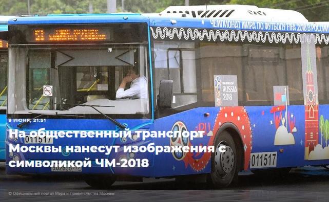 莫斯科公交为世界杯换装 100辆大巴蓄势待发
