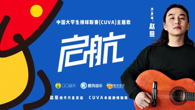 中国大学生排球联赛主题歌《启航》正式发布