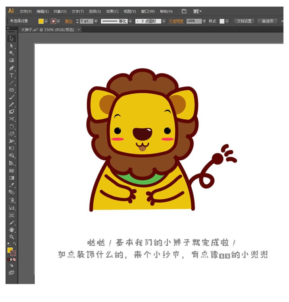 ai教程/小狮子插画
