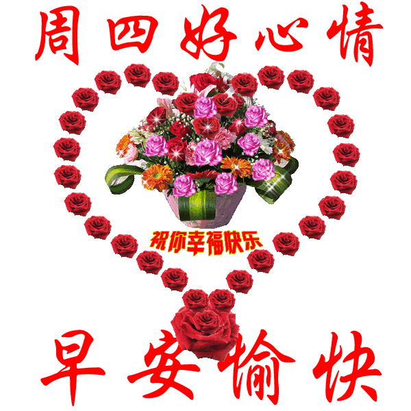 漂亮的周四早安动态图周四好心情早安愉快