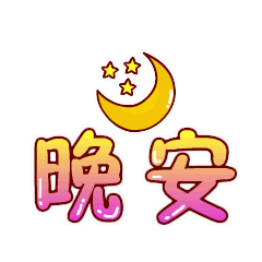 最新晚上好问候图片鲜花动态表情晚安语心情说说