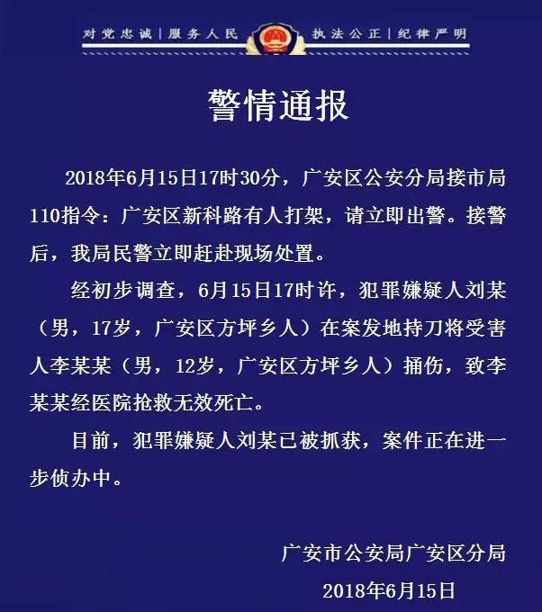 昨天傍晚广安17岁男子持刀伤人 12岁孩子被捅
