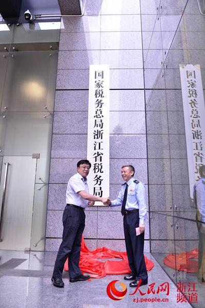 国家税务总局浙江省税务局正式挂牌成立