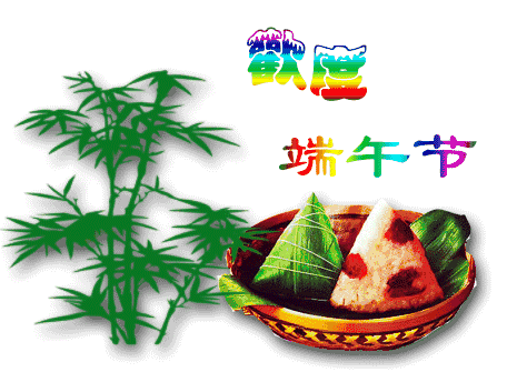 端午节祝福语大全 端午节安康问候语表情包