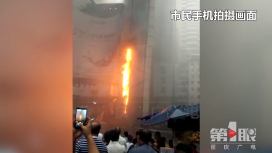 重庆发生火灾 整栋大楼被点燃