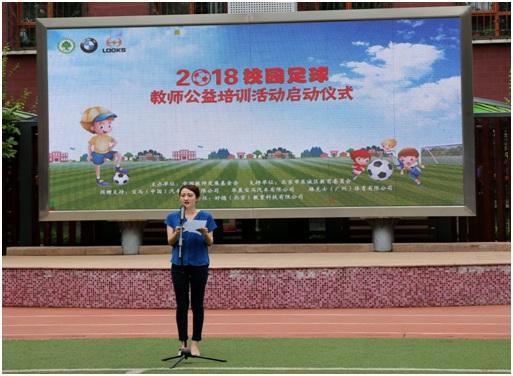 校园足球教师公益培训活动启动仪式在京举行