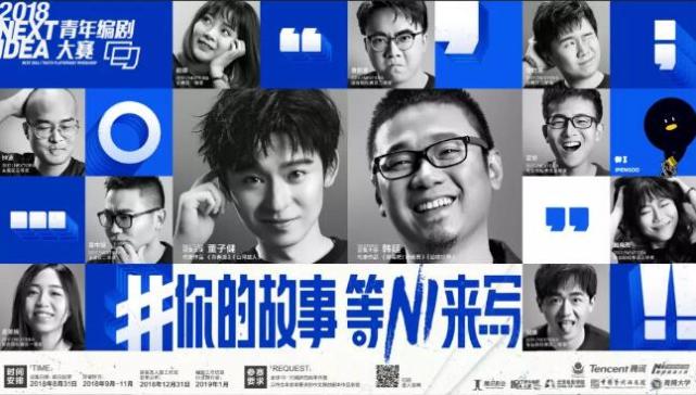 2018腾讯NEXT IDEA青年编剧大赛宣传片