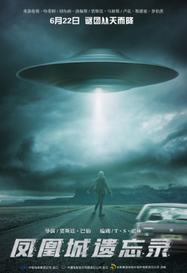 《凤凰城遗忘录》还原著名UFO事件 伪纪录片