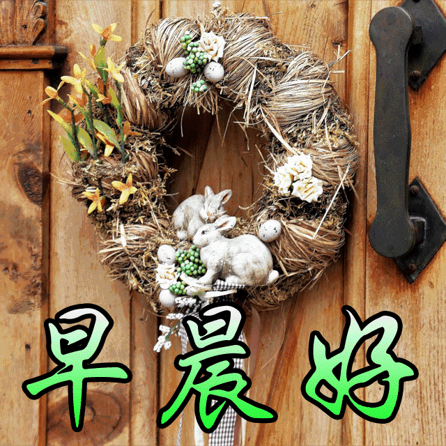 星期五早上好动态图片大全温馨,亲爱的最新早上好表情