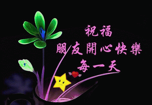 亲爱的晚上好,最温馨甜蜜的问候送给你,祝福你日日