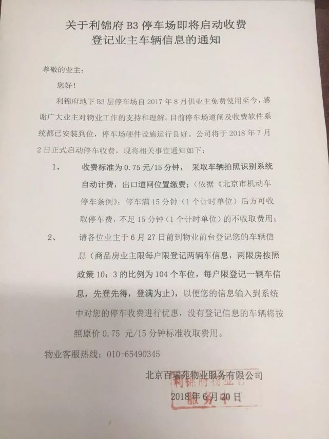 北京一小区向业主收“天价”停车费 一天72元