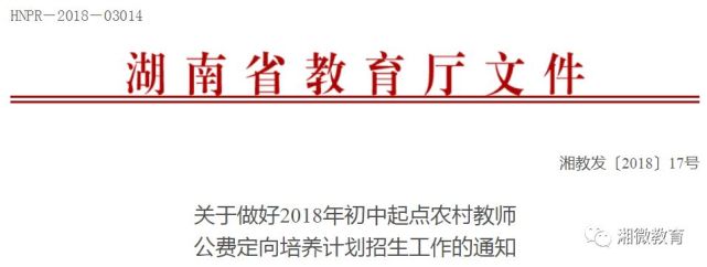 湖南今年初中起点各类农村教师公费定向培养计
