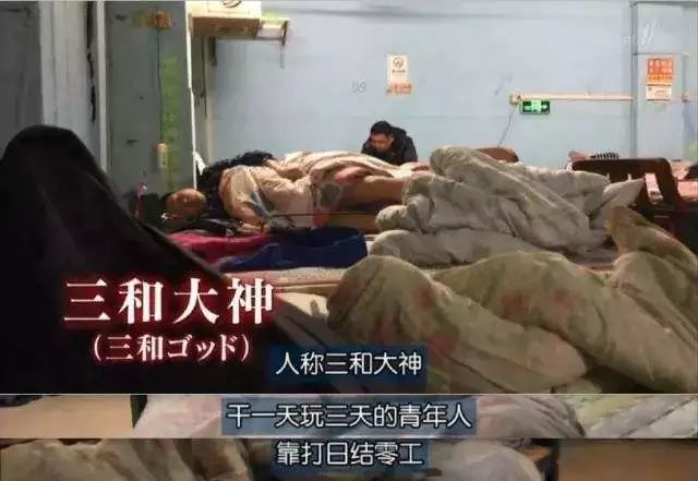 三五瓶修车战狗庄挂逼瘫痪跑路,这些黑话的背后是三和大神的虚无现实