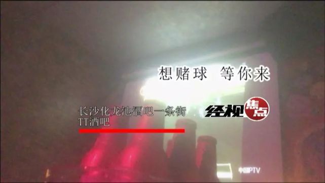 长沙现世界杯网络赌球藏酒吧 自称国家系统记