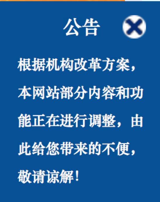 银保监官网根据机构改革方案调整功能 改革加