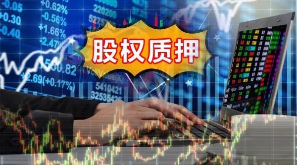 股票质押市值两万亿,新监管政策纾困股质风险