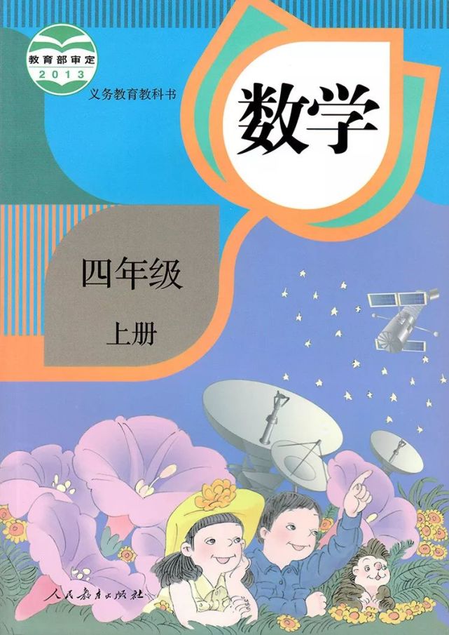 电子课本小学数学四年级上册部编版