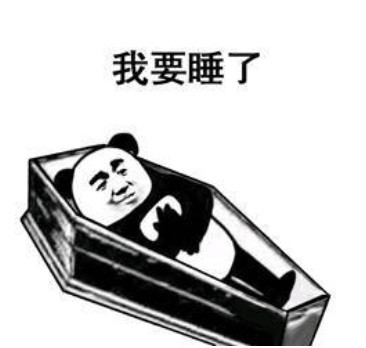 表情包:熊猫头之棺材板系列