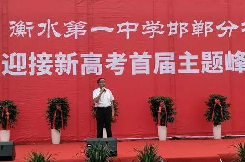 著名教育专家冯恩洪到衡水一中邯郸分校论道迎