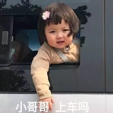 小哥哥上车吗